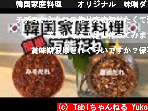 🇰🇷韓国家庭料理🇰🇷オリジナル　味噌ダレ・醤油ダレの作り方・あると便利・超簡単‼️  (c) Tabiちゃんねる Yuko